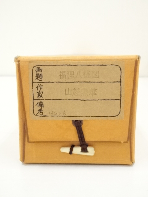 道具 ] - 道具 山越勲華筆 福狸八徳図 肉筆絹本掛軸（共箱